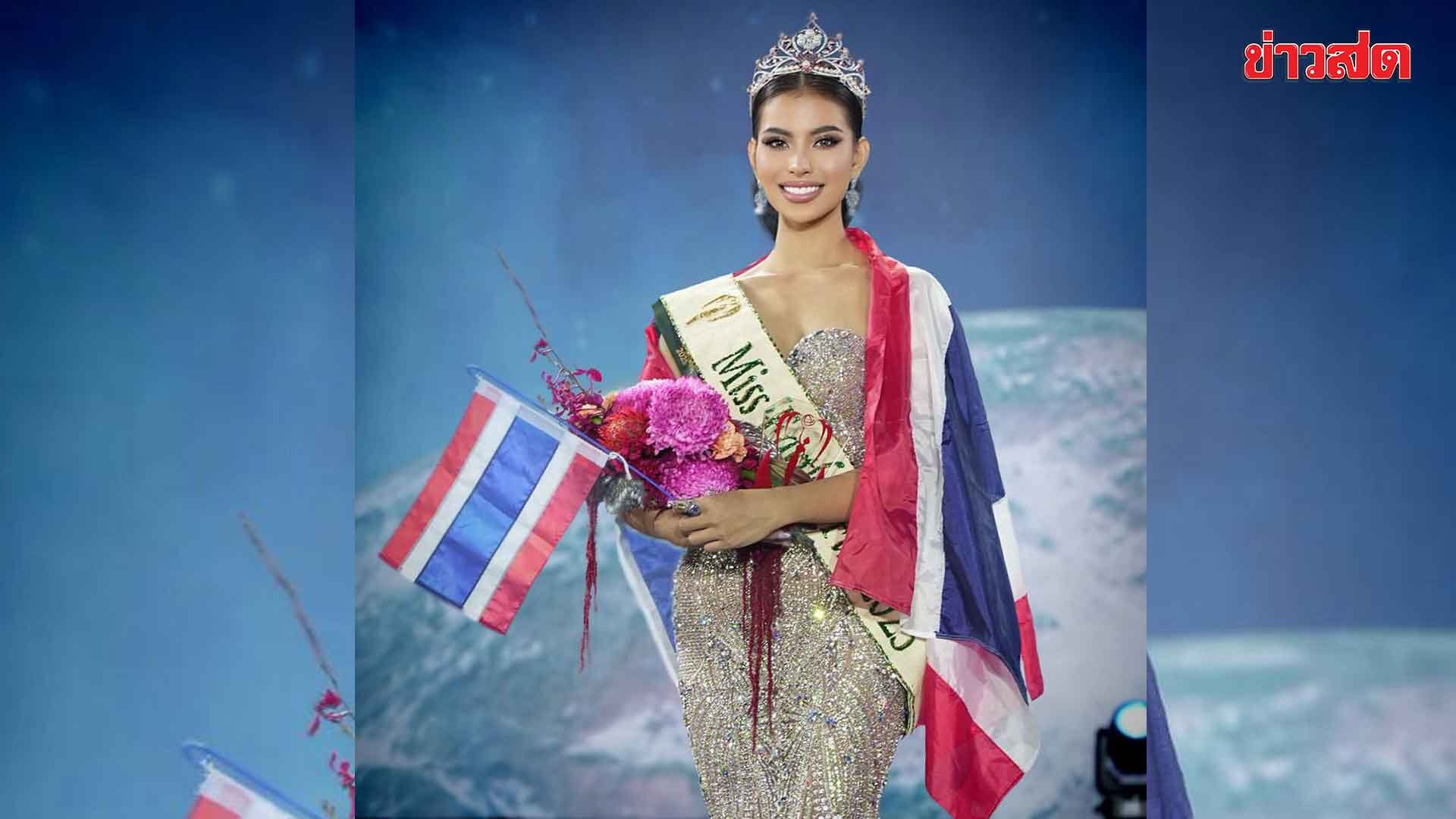 .แฟนนางงามเฮลั่น! น้ำเหนือ วารี ทำสำเร็จ คว้ามงกุฎ Miss Earth Fire 2025.