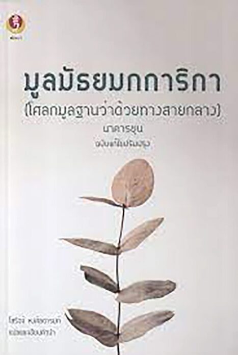 เลาะแผงหนังสือธรรมะ - ‘มงคลยอดชีวิต ฉบับสมบูรณ์’