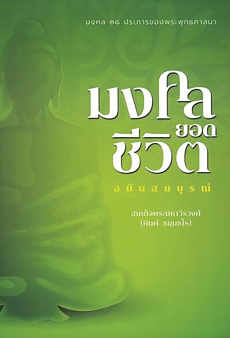 เลาะแผงหนังสือธรรมะ - ‘มงคลยอดชีวิต ฉบับสมบูรณ์’