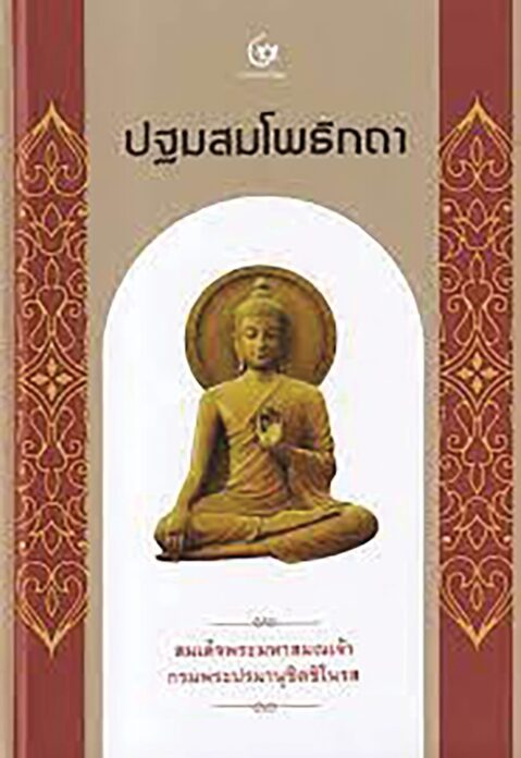 เลาะแผงหนังสือธรรมะ - ‘มงคลยอดชีวิต ฉบับสมบูรณ์’