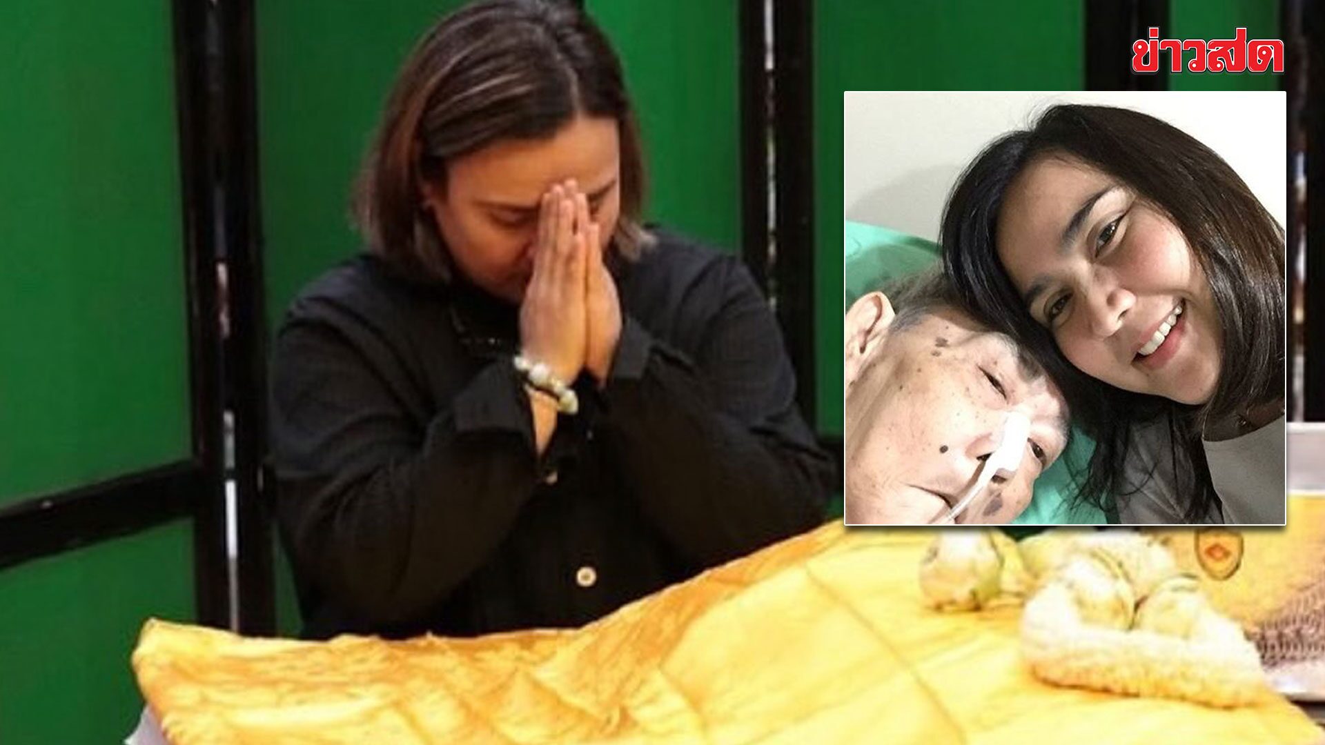 ภาพประกอบข่าว: ปาน ธนพร อาลัยรักสุดหัวใจ กราบลาแม่เป็นครั้งสุดท้าย ภูมิใจแม่เลี้ยงลูกมาอย่างดี