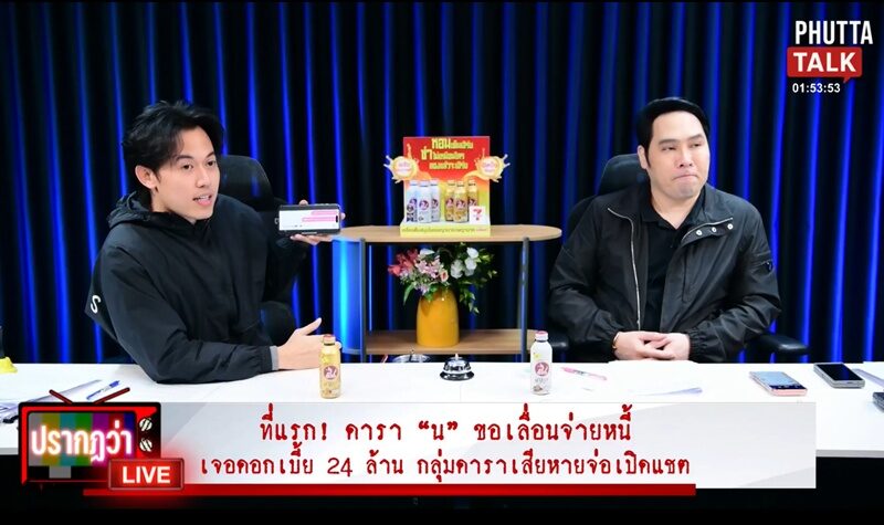 รายการ Phutta Talk เผยดาราผู้เสียหายเล่ามีดารา5คน ให้ดาราตัวแม่ยืมเงิน 50 ล้าน คิดดอกเบี้ยร้อยละ4ต่อเดือน ดาราตัวแม่ จ่ายแต่ดอกเบี้ย 2 ปี ไม่ได้เงินต้นเลย