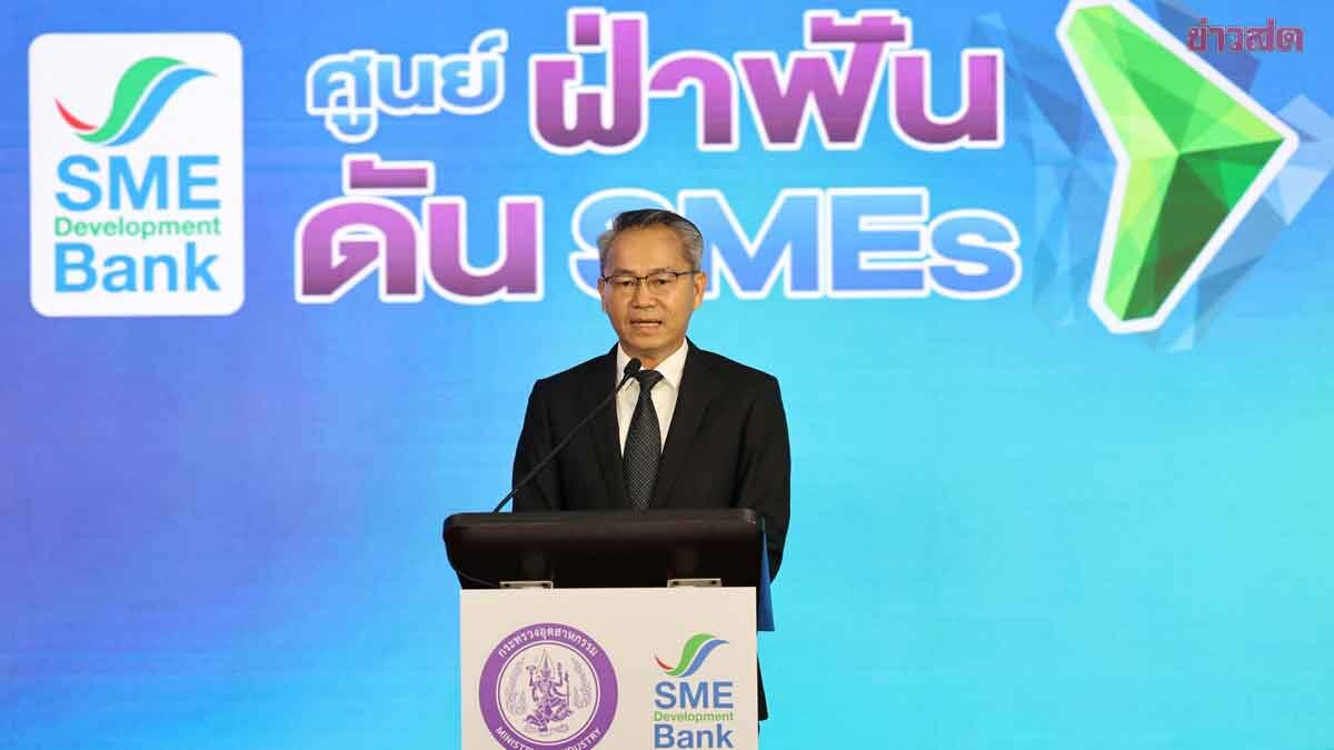ภาพประกอบข่าว: SME D Bank คิกออฟ ‘ศูนย์ฝ่าฟัน ดัน SMEs’ จัดเต็มบริการ 3 เติม ก้าวข้ามวิกฤต