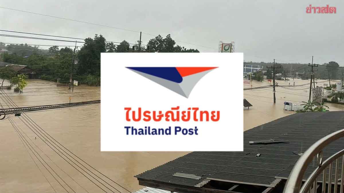ภาพประกอบข่าว: ปิด ! ที่ทำการไปรษณีย์ 5 จังหวัด พื้นที่ภาคใต้ที่ถูกน้ำท่วม