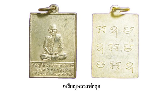 รอบด้านวงการพระ - เหรียญหลวงพ่อจุล