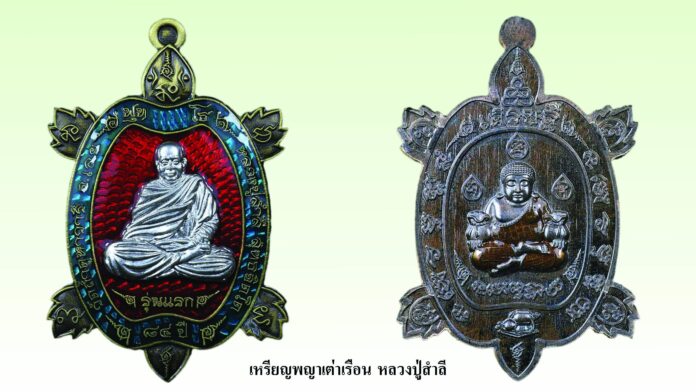 รอบด้านวงการพระ - เหรียญพญาเต่าเรือน หลวงปู่สำลี