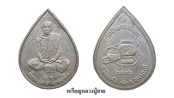 รอบด้านวงการพระ - เหรียญหลวงพ่อจุล