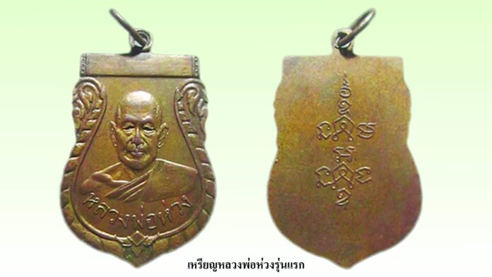รอบด้านวงการพระ - เหรียญพญาเต่าเรือน หลวงปู่สำลี