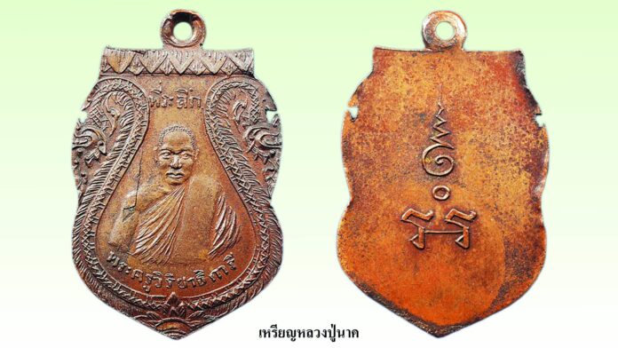 รอบด้านวงการพระ - เหรียญพญาเต่าเรือน หลวงปู่สำลี