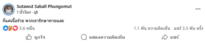ซาบอล โอฮาน่า พูดสั้นปม เดอะมีน ลั่นแค่เนื้อร้าย