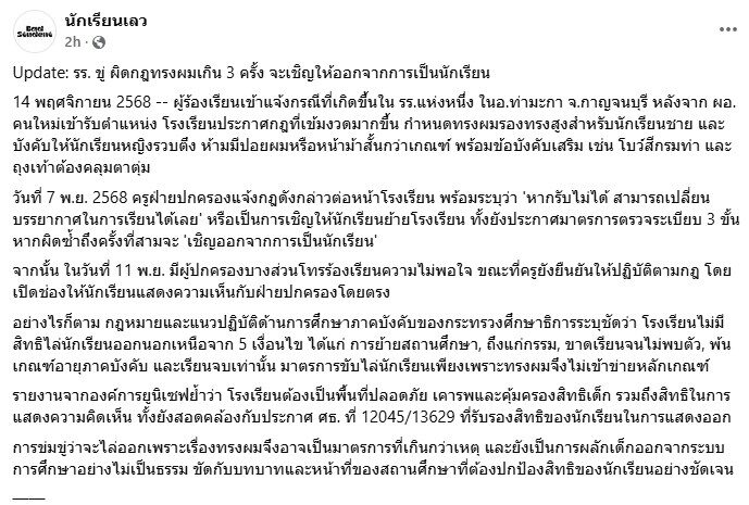 อึ้ง! โรงเรียน ออกกฎเข้ม นักเรียนทำผิดกฎทรงผมเกิน 3 ครั้ง จะเชิญให้ออก