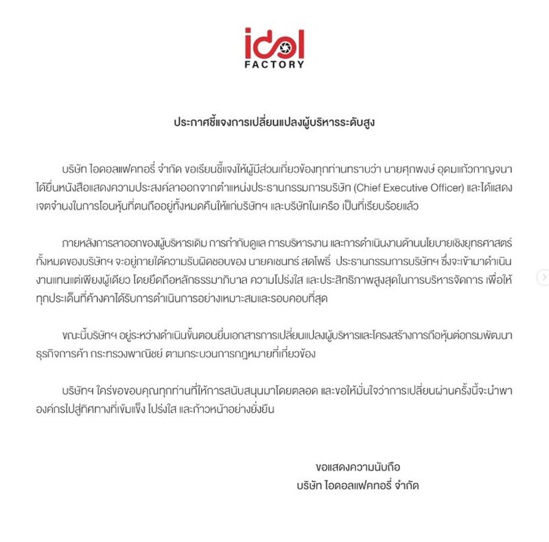 เซ้นต์ ศุภพงษ์ ลาออกจากตำแหน่งซีอีโอ IDOL FACTORY