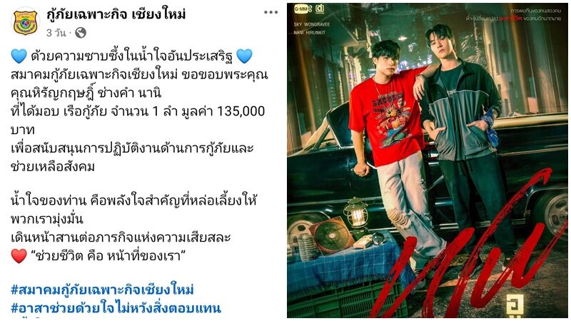 นานิ ทำบุญวันเกิดบริจาคเรือกู้ภัยที่เชียงใหม่ – สกาย มอบของขวัญให้ นานิ พร้อมเปิดใจซีรีส์เรื่องใหม่