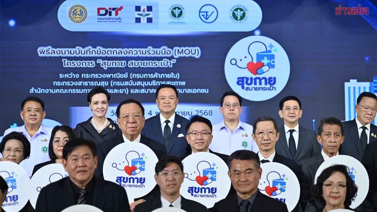 ภาพประกอบข่าว: นายกหนู คิกออฟ “สุขกาย สบายกระเป๋า” ช่วย ปปช. ลดภาระค่ายากว่า 3 หมื่นล.