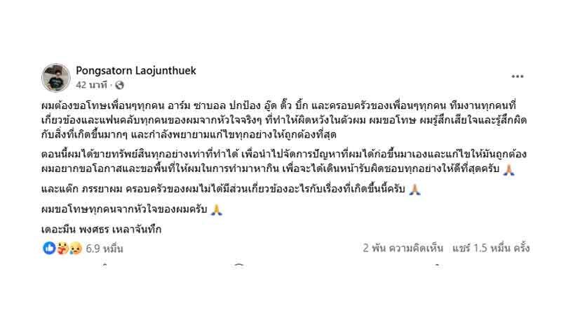เดอะมีน พงศธร เหลาจันทึก โพสต์ขอโทษเพื่อนๆ