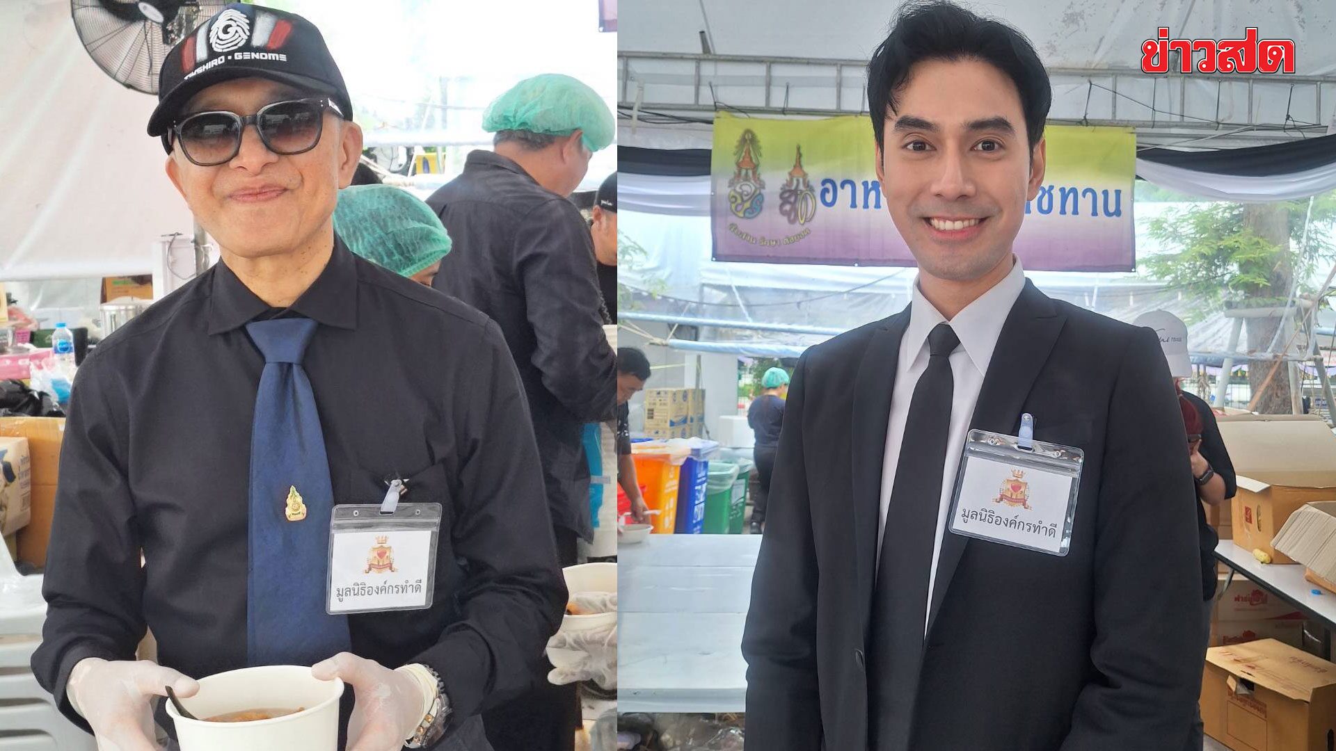 ภาพประกอบข่าว: “ติ๊ก ชิโร่ – เอส กันตพงศ์” รวมใจเป็นจิตอาสา สานต่อแนวทาง ‘พระพันปีหลวง’ ทำดีไม่หวังผล