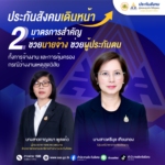 ประกันสังคม เดินหน้า 2 มาตรการสำคัญ ช่วย นายจ้าง-ผู้ประกันตน ทั้ง การจ้างงาน-คุ้มครองว่างงาน