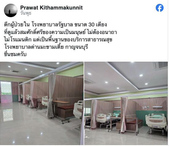 หอผู้ป่วยใน รพ.รัฐ ที่มีการแชร์ในโลกออนไลน์