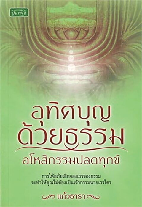 เลาะแผงหนังสือธรรมะ