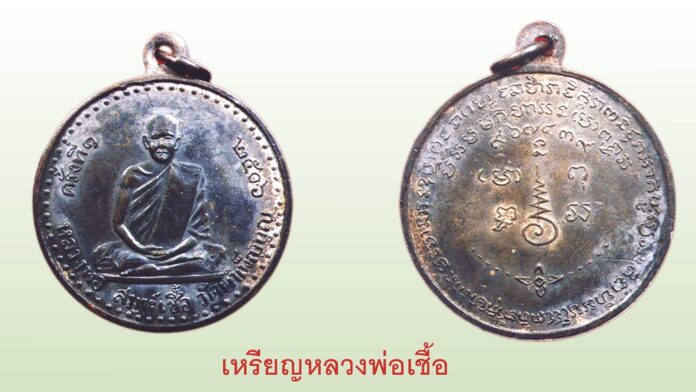 รอบด้านวงการพระ - “หลวงพ่อเชื้อ สุกกวัณโณ”/“หลวงพ่อเงิน”