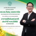 อาจารย์ มหา'ลัยเกษตรฯ ได้รับรางวัล อาจารย์ดีเด่นแห่งชาติ สาขาสังคมศาสตร์