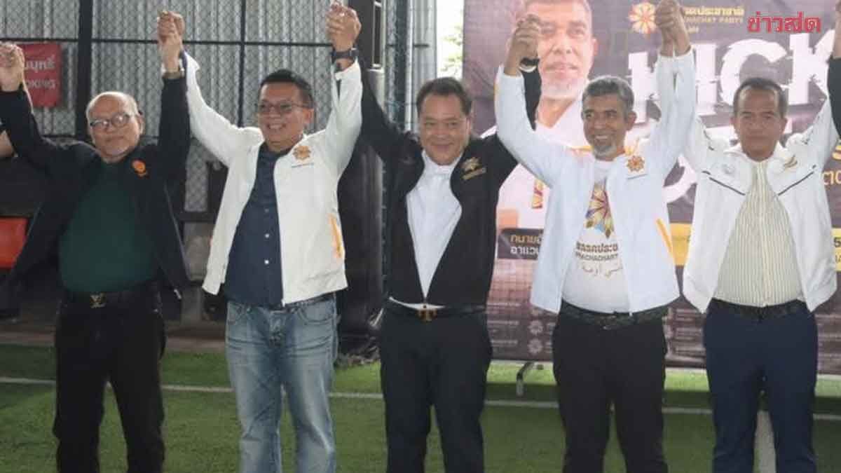 ภาพประกอบข่าว: ทวี เปิดตัว ว่าที่ผู้สมัคร สส. ปัตตานี 2 เขต ชูธงแก้ปัญหา 'ความเหลื่อมล้ำ-ผูกขาด'