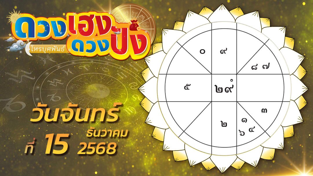 .ดวงเฮงดวงปัง - ราศีใดธุรกิจและการประสานประโยชน์จะคล่องตัวขึ้น ราศีใดธุรกิจที่เกี่ยวกับต่างประเทศจะสบช่องทางหรือความสำเร็จบ้าง.