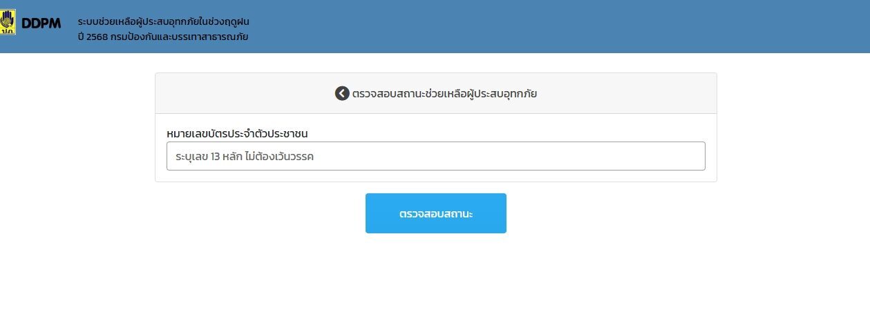 เช็กสถานะเงินเยียวยาน้ำท่วม 2568 วิธีตรวจสอบสิทธิรับเงินเยียวยา รับเงิน 9,000 บาท