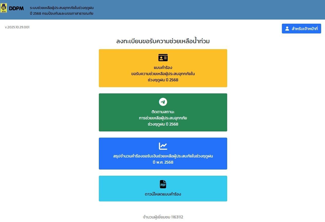 ปภ. อัปเดตการจ่าย เงินเยียวยาน้ำท่วม 2568 เผยช่องทางเช็กสถานะ ผู้ประสบอุทกภัยภาคใต้-ภาคกลาง วันนี้โอนเพิ่มอีก 5 จังหวัด เปิดรายชื่อจังหวัดไหนบ้าง