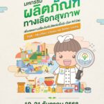 อย. ปลุกกระแส 'กินดี ชีวิตเปลี่ยน' พลิกโฉมสุขภาพคนไทยสู้ภัย NCDs