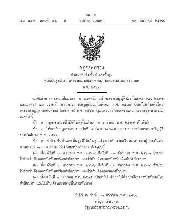 ราชกิจจาฯ ประกาศกฎกระทรวงใหม่ ปรับเพดานค่าจ้างสำหรับส่งเงินสมทบ-สิทธิประโยชน์ ผู้ประกันตน ม.33 แบบบันได 3 ขั้น ตั้งแต่ 1 ม.ค.69 ปรับสูงสุดที่ 23,000 บาท