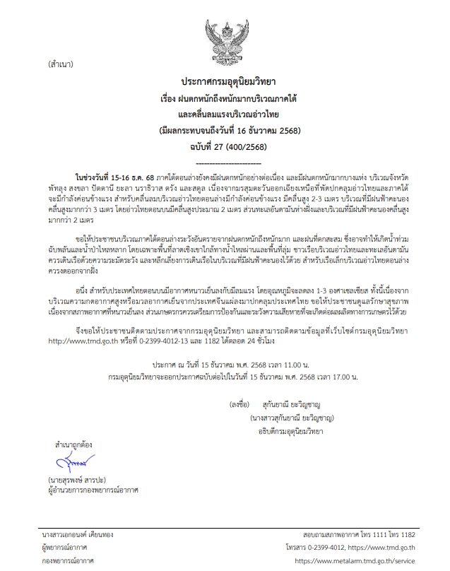 กรมอุตุนิยมวิทยา ประกาศฉบับที่ 27 เตือน ฝนตกหนักถึงหนักมาก เปิดชื่อจังหวัดไหนได้รับผลกระทบ น้ำท่วมฉับพลัน น้ำป่าไหลหลาก ไทยตอนบนลมแรง อุณหภูมิลด
