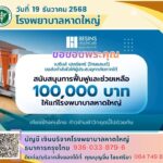 เบซินส์ฯ สนับสนุนฟื้นฟู ผู้ประสบอุทกภัยภาคใต้ มอบเงินบริจาค รพ.หาดใหญ่