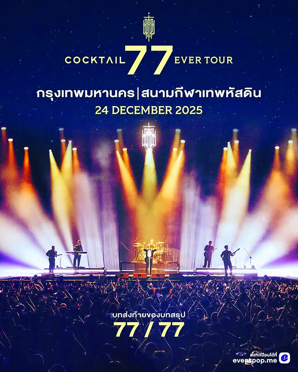 สกู๊ปบันเทิง - ‘COCKTAIL’นับถอยหลัง ปิดฉากวง23ปีสมบูรณ์แบบที่สุด