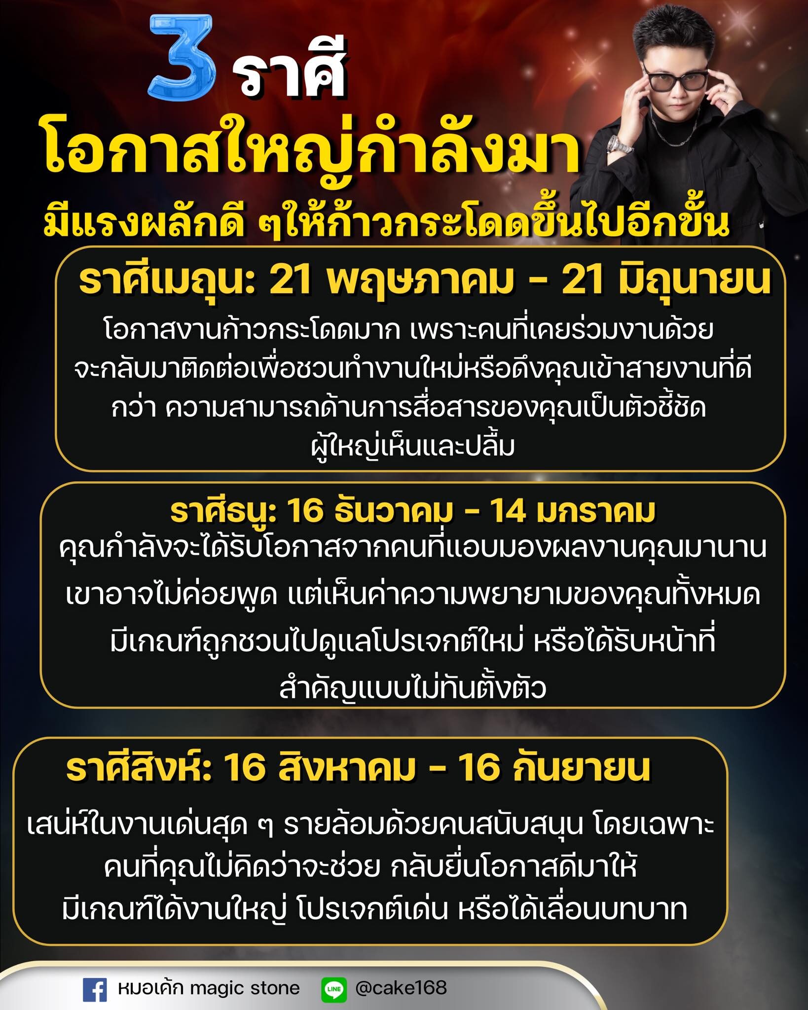 หมอเค้ก เปิดชะตา 3 ราศี โอกาสใหญ่กำลังมา มีแรงผลักดี ๆ ให้ก้าวกระโดดขึ้นไปอีกขั้น ได้รับหน้าที่สำคัญแบบไม่ทันตั้งตัว เสน่ห์ในงานเด่นสุด ๆ 