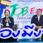 ตรีนุช เตรียมจัดใหญ่ “JOB EXPO THAILAND 2026” เสิร์ฟงาน กว่า 5 แสนอัตรา