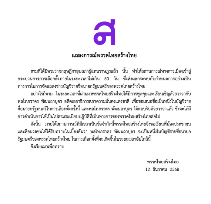 ไทยสร้างไทย เปิดตัว ‘เสธ.แมว’ พล.ท.ภราดร แคนดิเดตนายกฯ สู้ศึกเลือกตั้งใหญ่