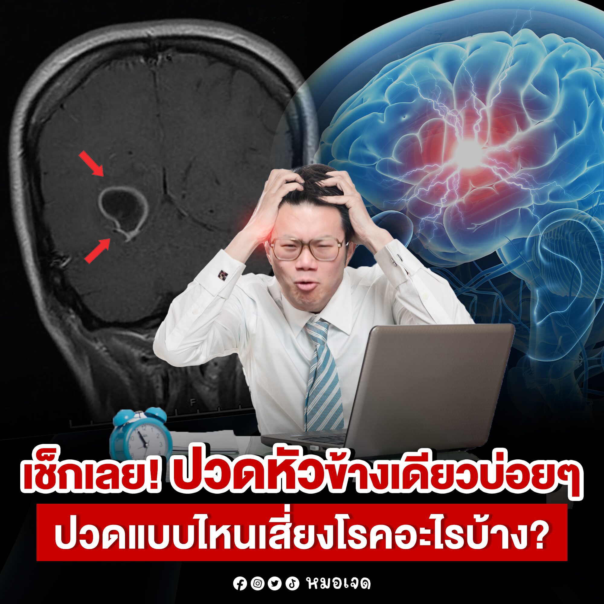 ปวดหัวข้างเดียวบ่อย ๆ