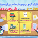 สปส. เร่งยกระดับคุณภาพชีวิตแรงงานไทย กระทุ้งนายจ้าง ขึ้นทะเบียน ลูกจ้าง ภายใน30วัน