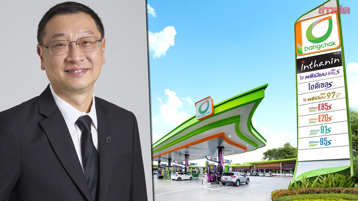 ข่าวดีปีใหม่ บางจากฯ ไม่ปรับขึ้นราคาน้ำมัน ช่วงเทศกาลปีใหม่ 30 ธ.ค.68 ภาพประกอบข่าว: ข่าวดีปีใหม่ บางจากฯ ไม่ปรับขึ้นราคาน้ำมัน ช่วงเทศกาลปีใหม่ 30 ธ.ค.68