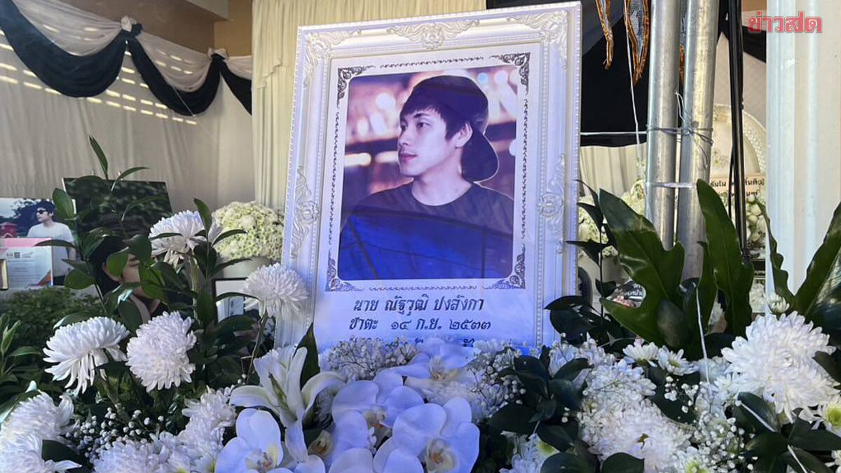 พบ ไซยาไนด์ ในกระแสเลือด-กระเพาะอาหาร ณัฐวุฒิ ปงลังกา ญาติรอ ตร.มาอายัดศพ