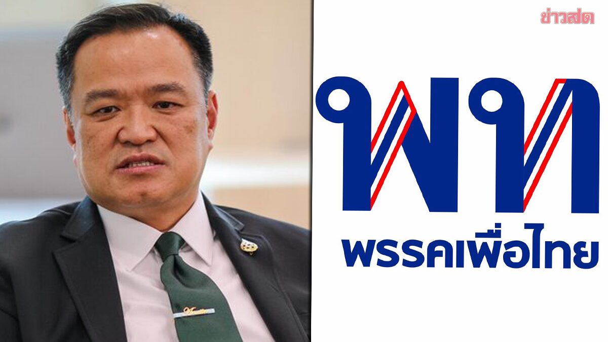 ภาพประกอบข่าว: เพื่อไทย จ่อยื่นร้องศาลรธน. เอาผิดจริยธรรม รัฐมนตรีรัฐบาลอนุทิน