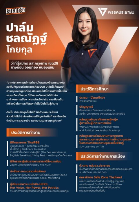 ปาล์ม ชลณัฏฐ์ โกยกุล ว่าที่ผู้สมัครสส.บางบอน 