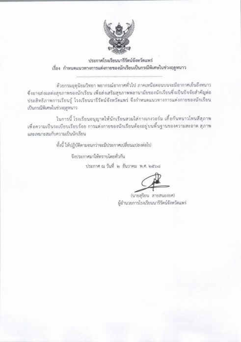 โรงเรียนนารีรัตน์จังหวัดแพร่ 