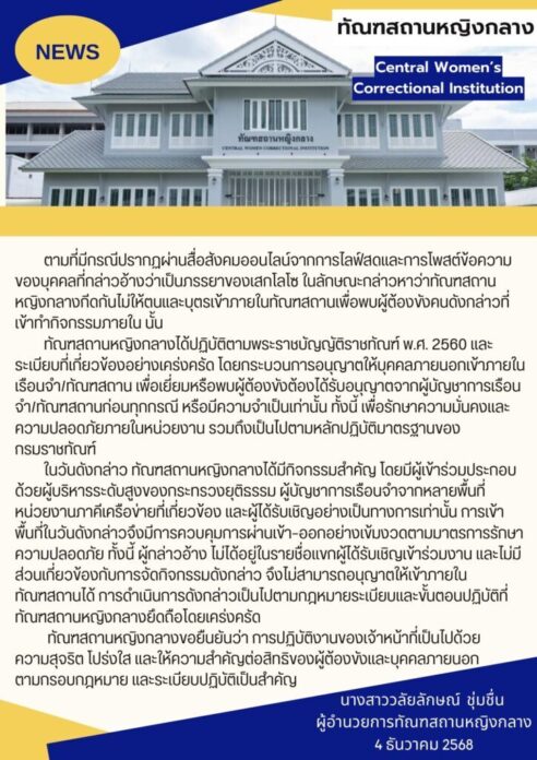 ทัณฑสถานหญิงกลาง ชี้แจง