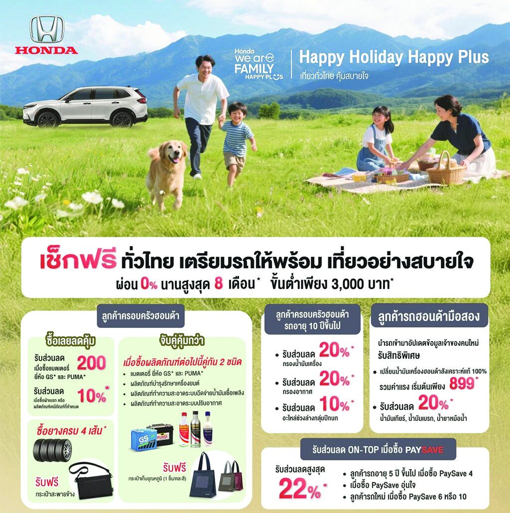 หลาก&หลายรถยนต์ - ชวนเช็กรถก่อนออกทริปปีใหม่ พร้อมชี้เป้าค่ายไหนบริการตรวจสภาพฟรี