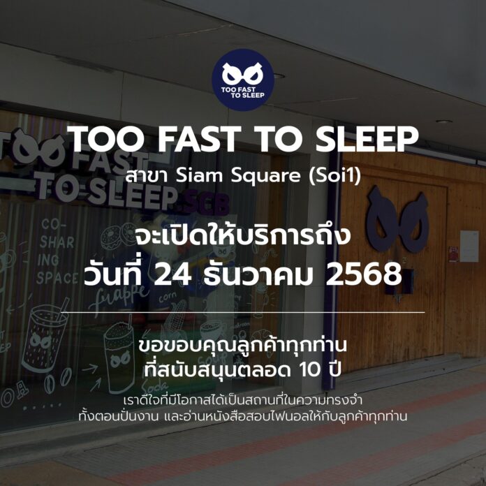  Too Fast To Sleep