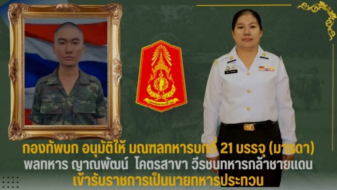 แม่พลทหารญาณพัฒน์ โคตรสาขา