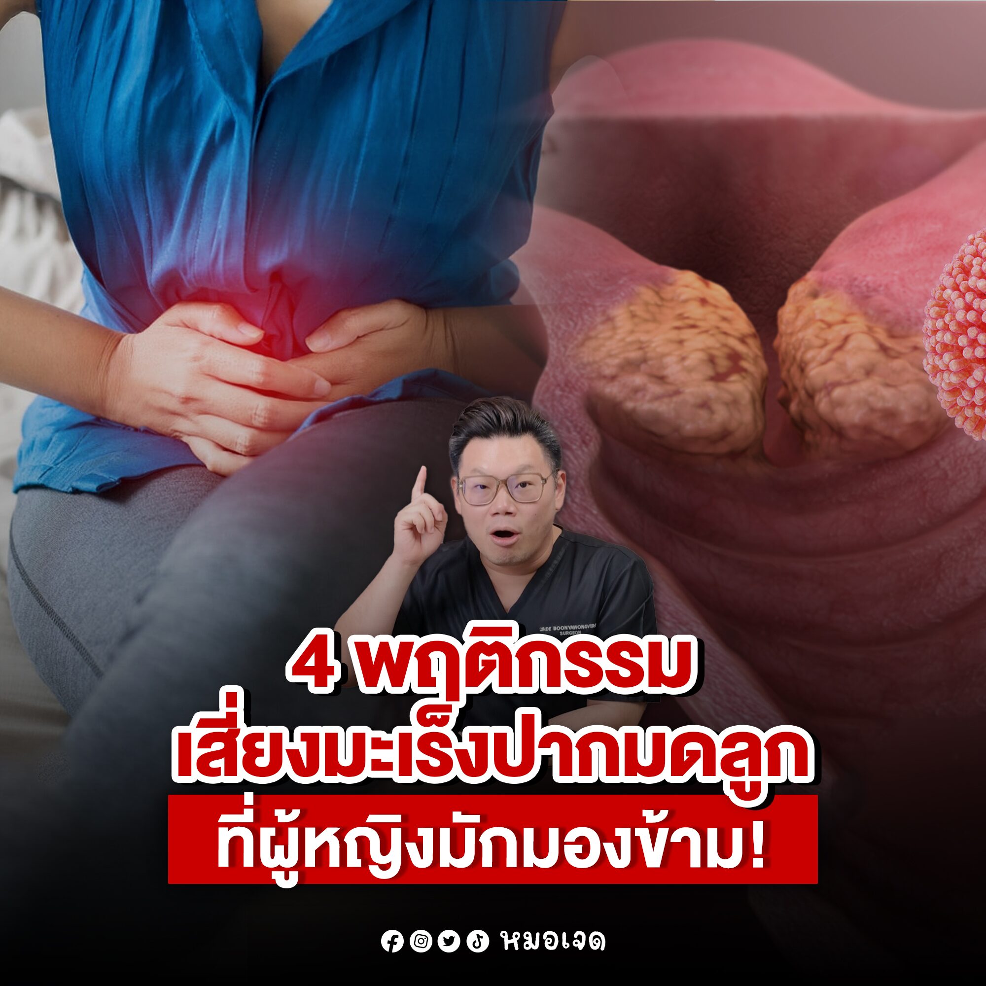 หมอเจด - มะเร็งปากมดลูก