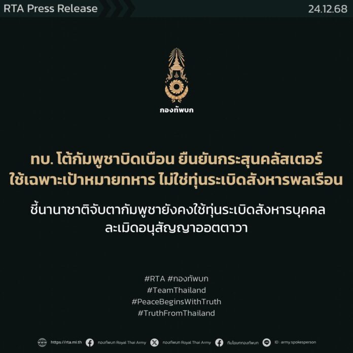 ทบ.โต้กัมพูชาบิดเบือน
